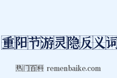 重阳节游灵隐反义词是什么意思的图片
